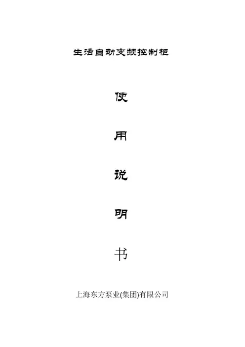 生活变频控制柜使用说明[1]