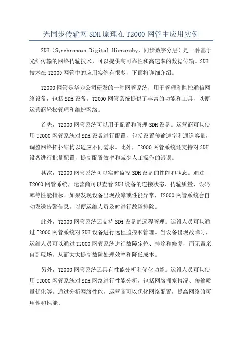 光同步传输网SDH原理在T2000网管中应用实例