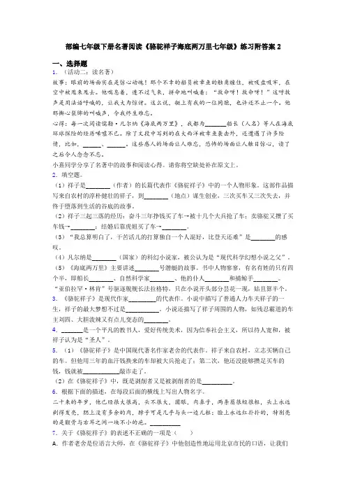 部编七年级下册名著阅读《骆驼祥子海底两万里七年级》练习附答案2