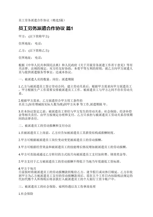 员工劳务派遣合作协议(精选5篇)