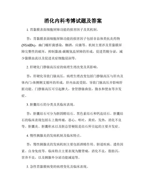 消化内科考博试题及答案