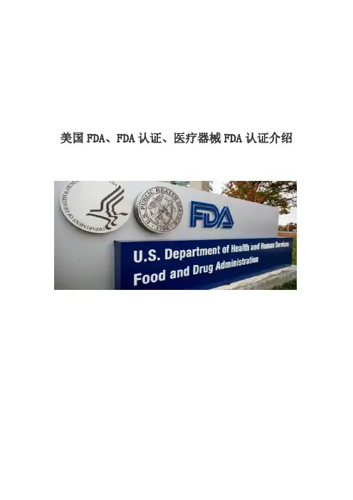 FDA与FDA认证及医疗器械FDA认证区别介绍与流程(图文word版)