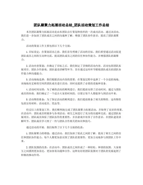 团队凝聚力拓展活动总结_团队活动策划工作总结