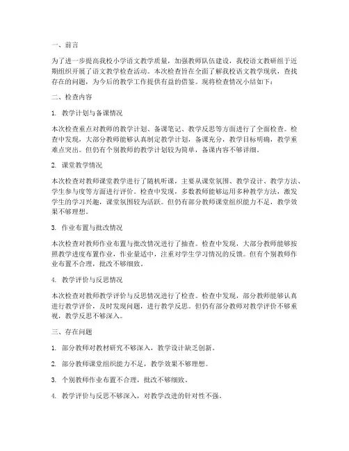 小学语文教研组检查小结