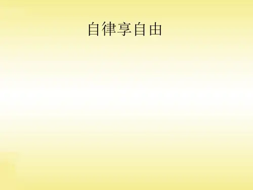 自律享自由主题班会(共22张PPT)