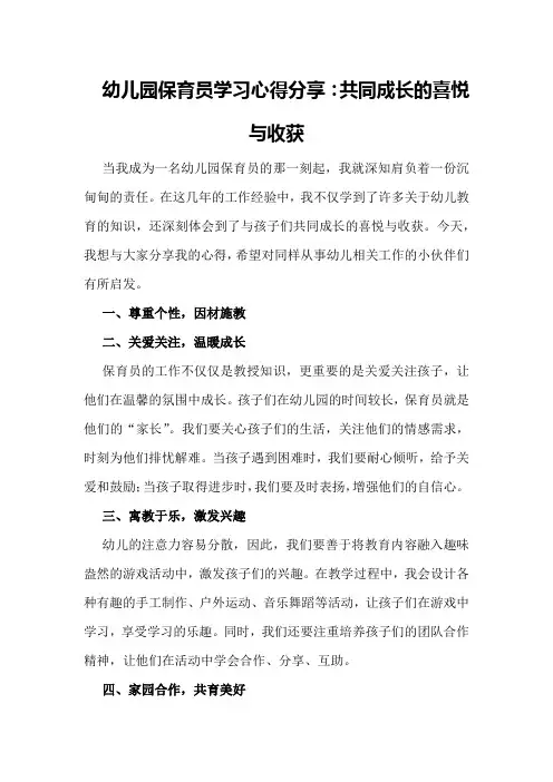 幼儿园保育员学习心得分享：共同成长的喜悦与收获