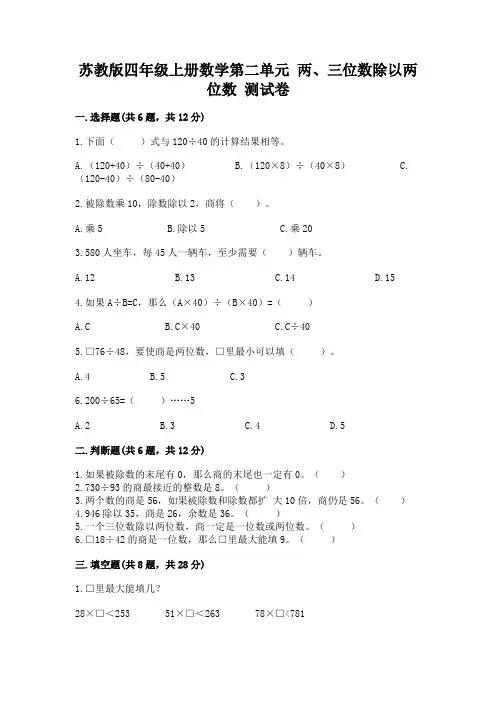 苏教版四年级上册数学第二单元-两、三位数除以两位数-测试卷及答案(考点梳理)