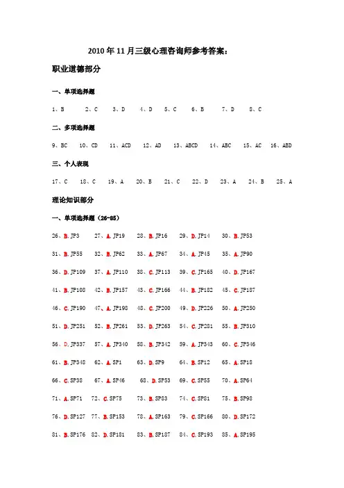 2010年11月三级心理咨询师参考答案