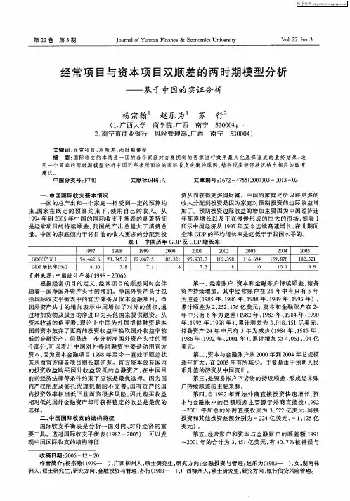 经常项目与资本项目双顺差的两时期模型分析——基于中国的实证分析
