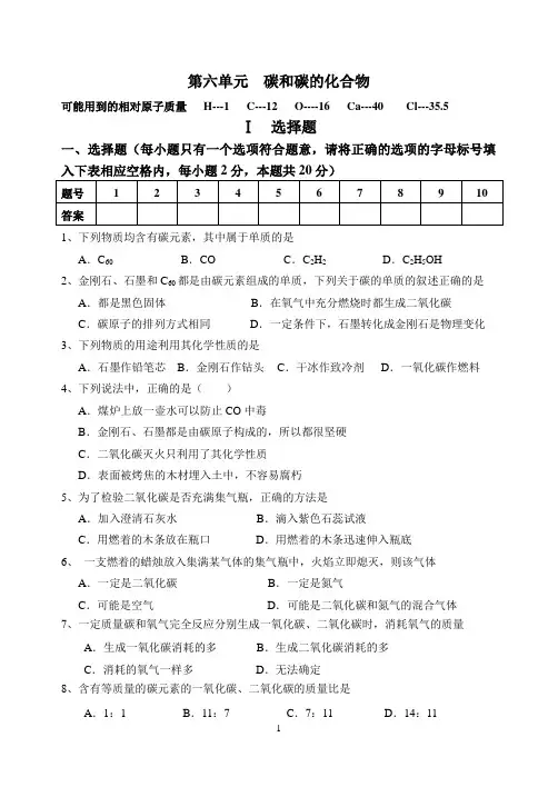 第六单元碳和碳的化合物