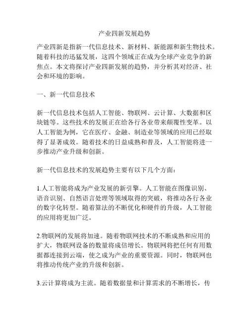 产业四新发展趋势