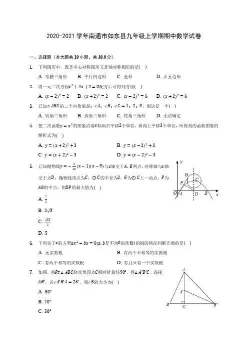 2020-2021学年南通市如东县九年级上学期期中数学试卷(含解析)