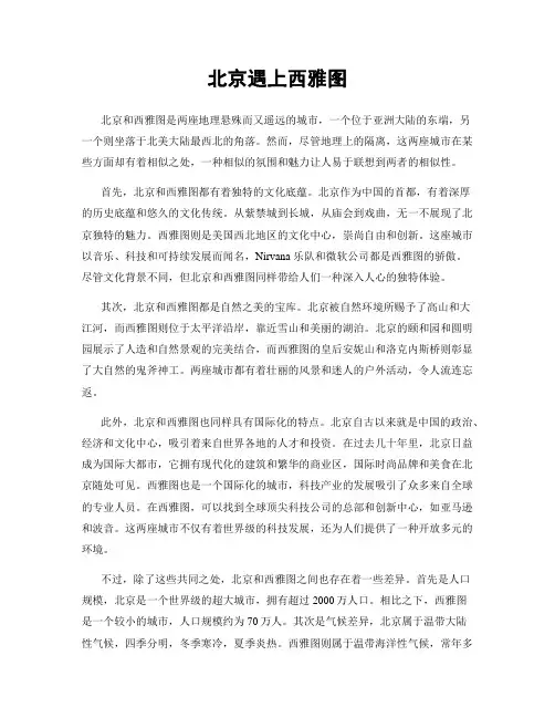 北京遇上西雅图