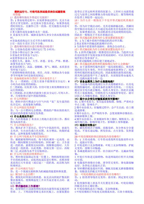 燃料运行斗、叶轮司机和巡检员岗位试题及答案