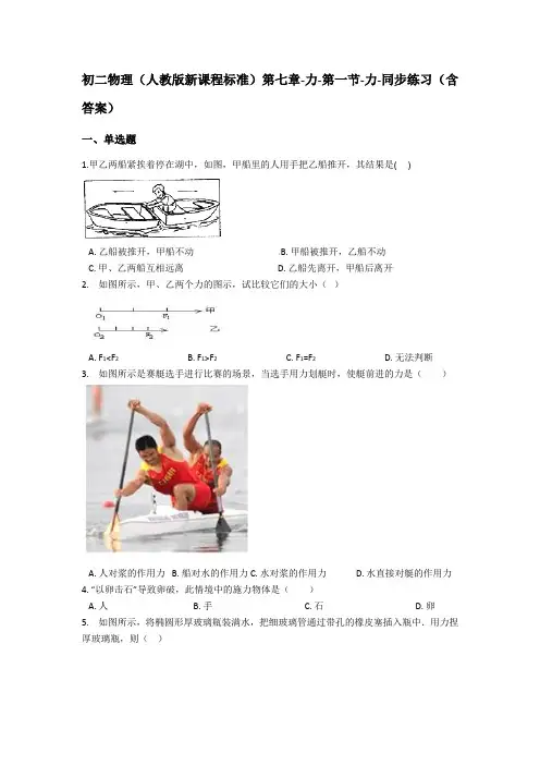 初二物理(人教版新课程标准)第七章-力-第一节-力-同步练习(含答案)