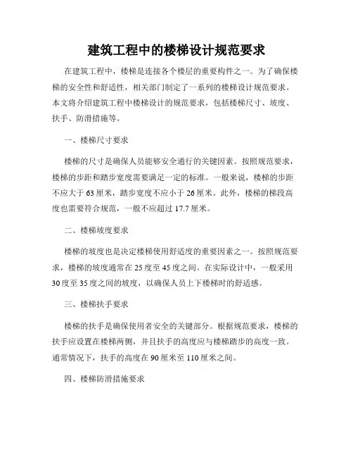 建筑工程中的楼梯设计规范要求