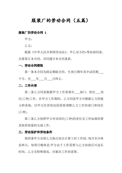 服装厂的劳动合同(五篇)