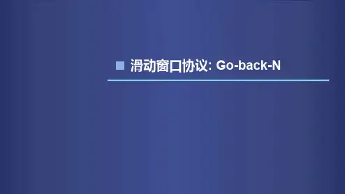 计算机网络Go-Back-N协议