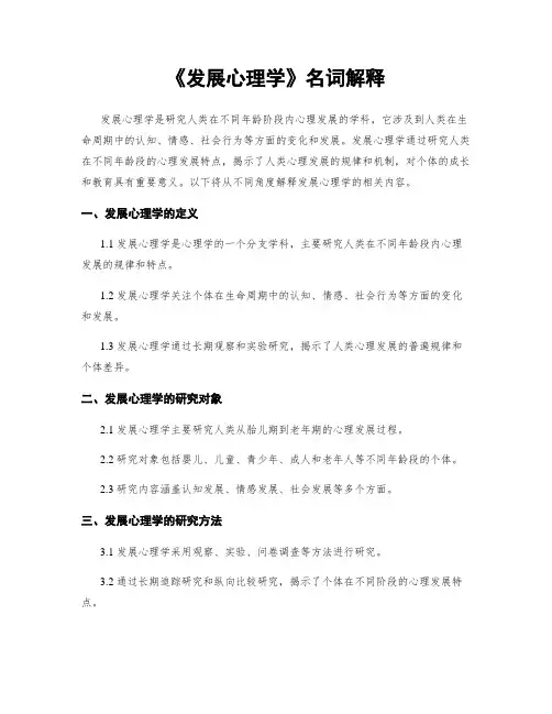 《发展心理学》名词解释