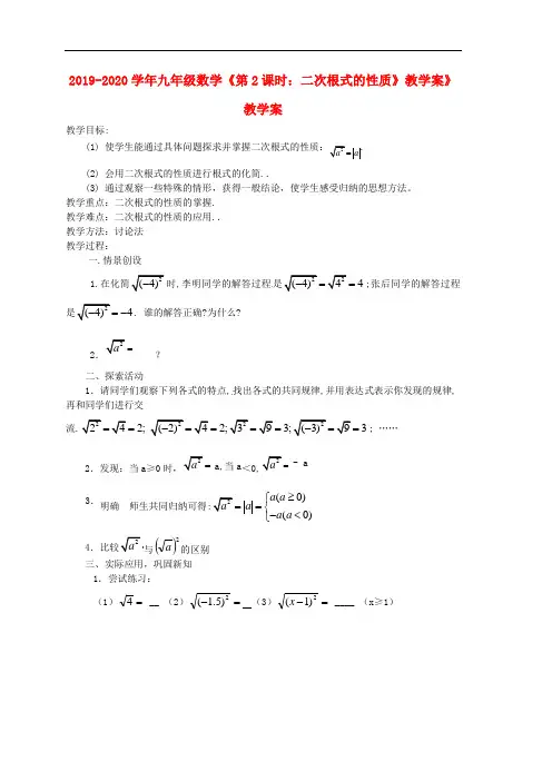 2019-2020学年九年级数学《第2课时：二次根式的性质》教学案》教学案.doc