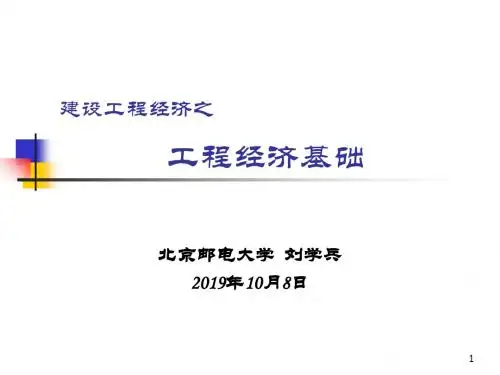 建设工程经济-工程经济基础-PPT精品