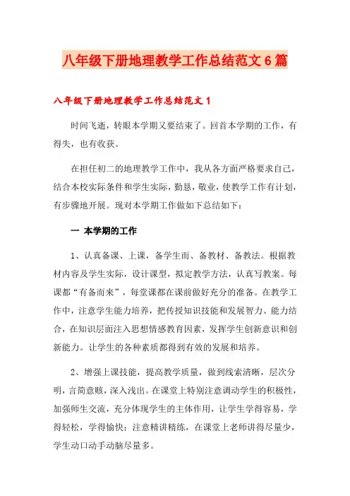 八年级下册地理教学工作总结范文6篇