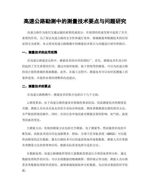 高速公路勘测中的测量技术要点与问题研究