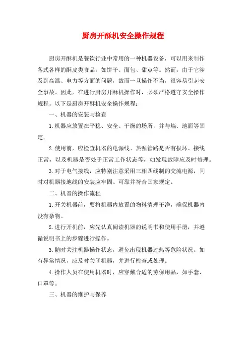 厨房开酥机安全操作规程