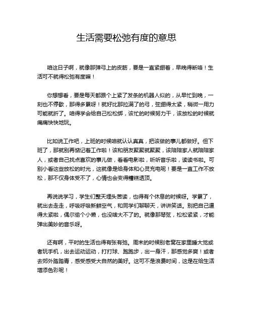 生活需要松弛有度的意思