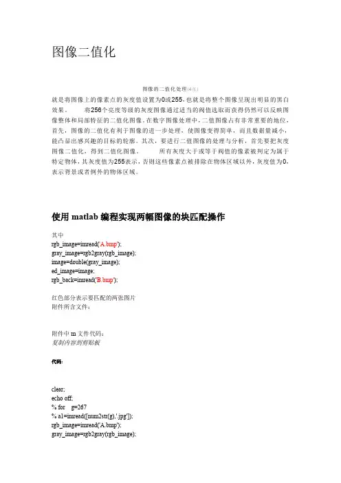图像二值化及模板匹配matlab实现