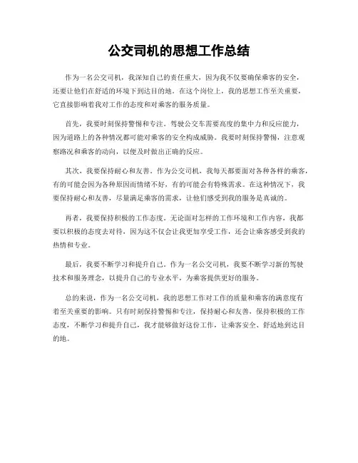 公交司机的思想工作总结