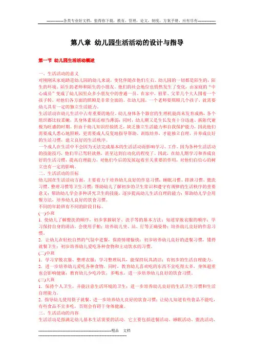 第八章幼儿园生活活动的设计与指导