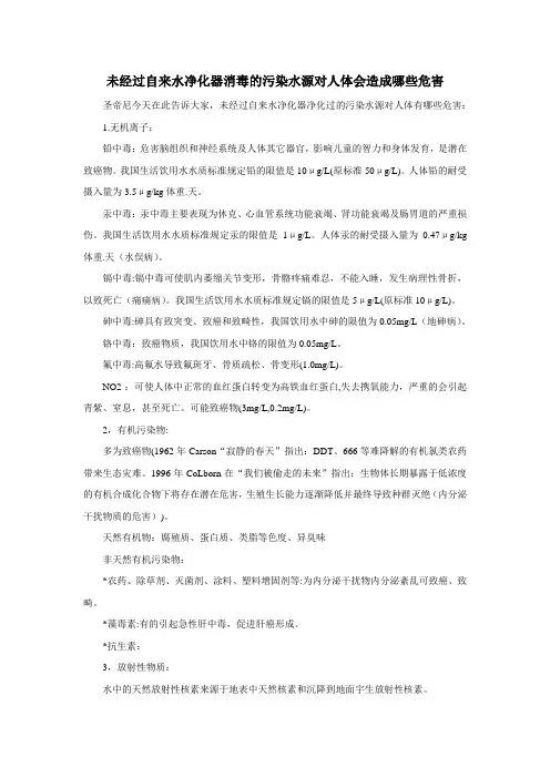 未经过自来水净化器消毒的污染水源对人体会造成哪些危害