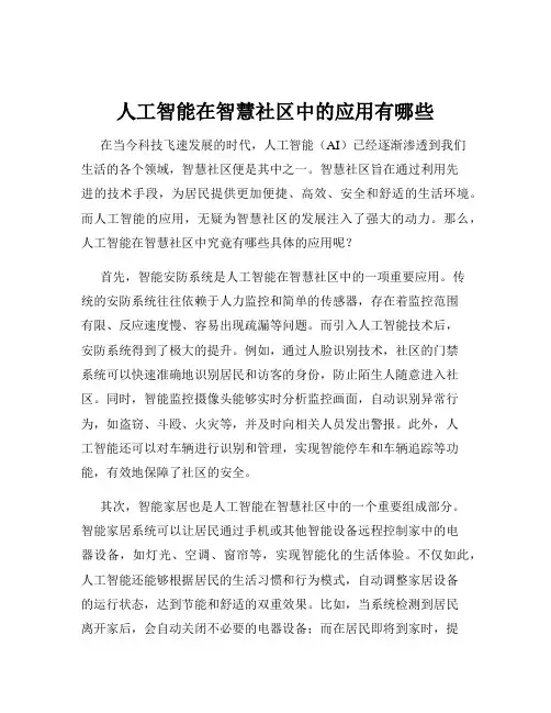 人工智能在智慧社区中的应用有哪些
