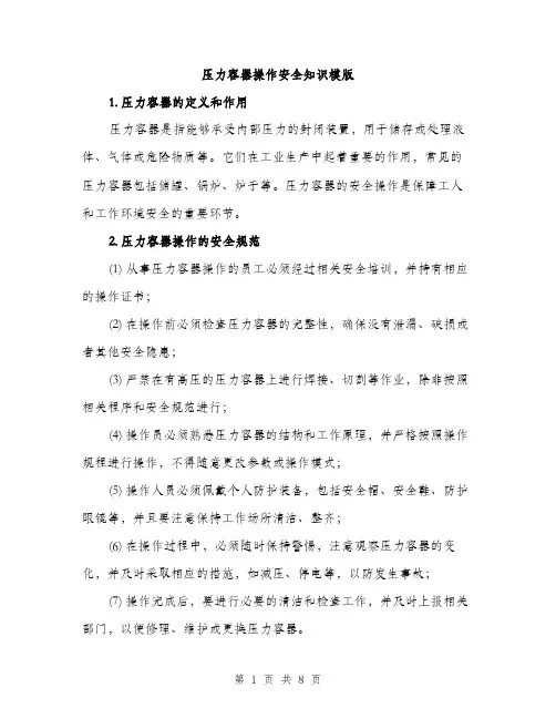 压力容器操作安全知识模版(三篇)