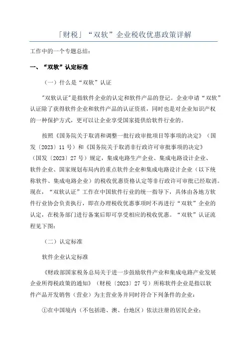 「财税」“双软”企业税收优惠政策详解