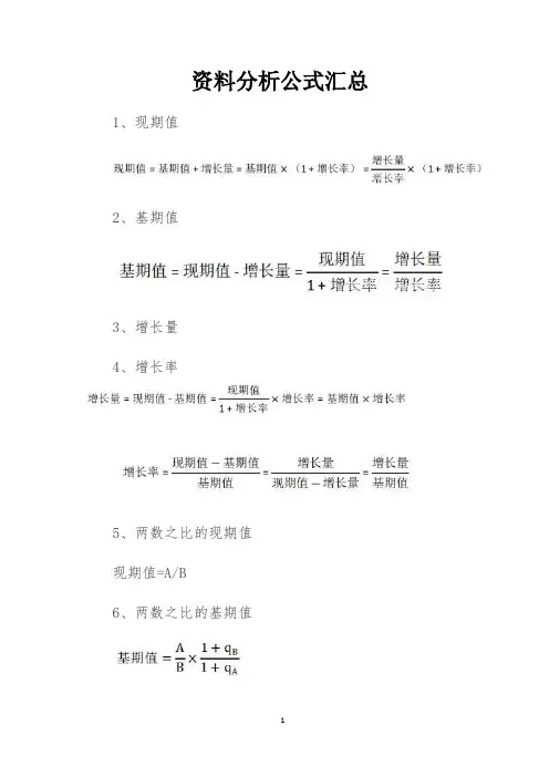 资料分析公式汇总