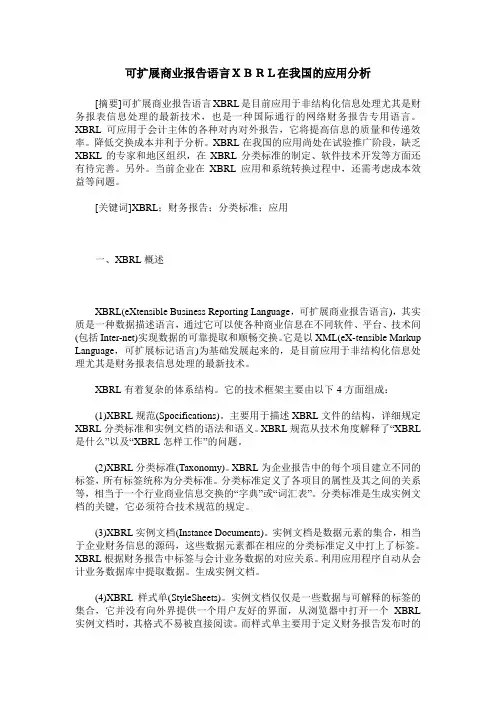 可扩展商业报告语言XBRL在我国的应用分析
