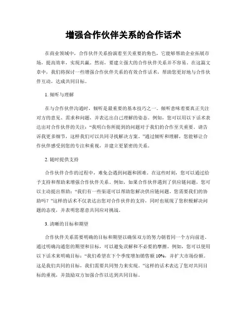 增强合作伙伴关系的合作话术