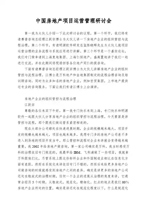中国房地产项目运营管理研讨会