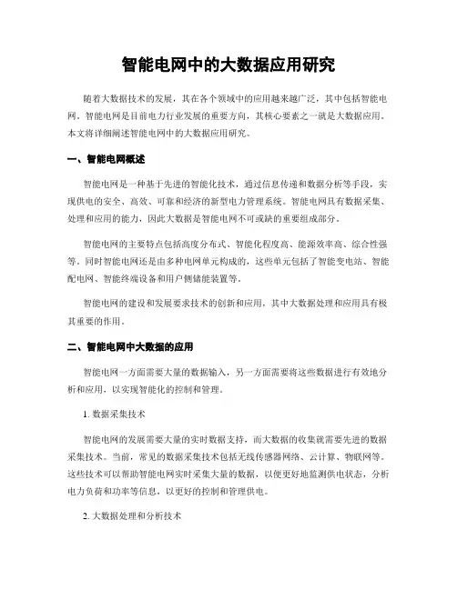 智能电网中的大数据应用研究