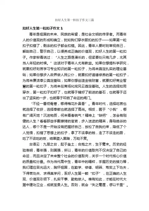 扣好人生第一粒扣子作文三篇