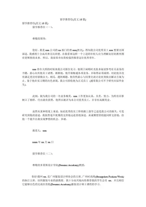 留学推荐信(范文10篇)