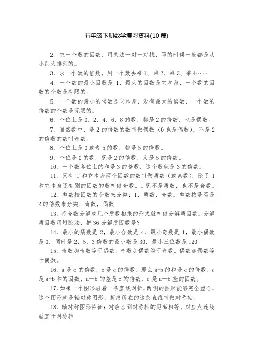 五年级下册数学复习资料(10篇)
