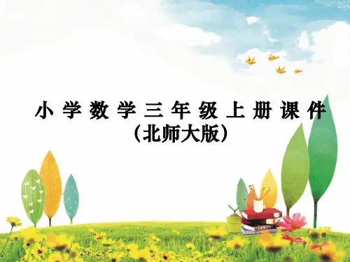 三年级上册北师大版数学课件   解决起点为零的有关里程表的实际问题