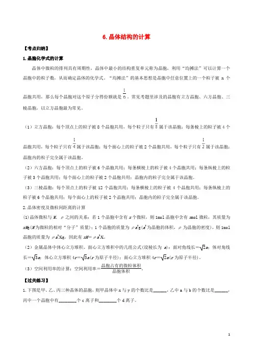高三化学 考点点点过 6.晶体结构的计算(选修3)