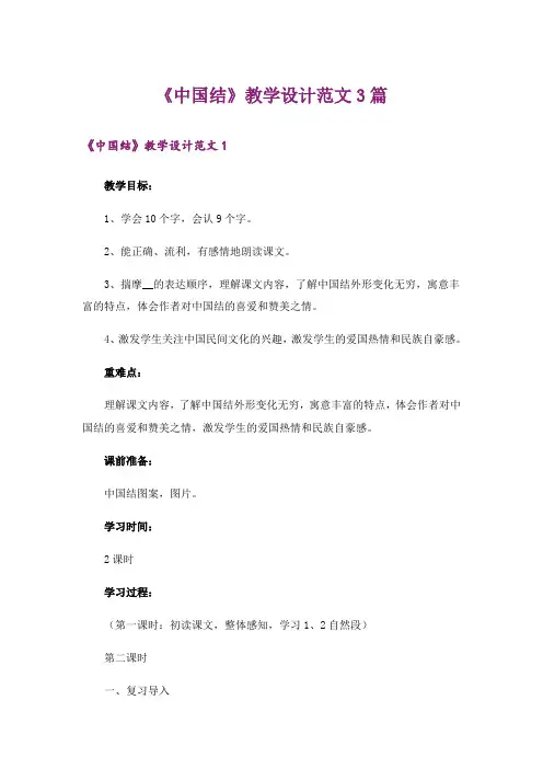 《中国结》教学设计范文3篇