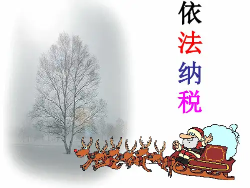 高一政治依法纳税1(201912)