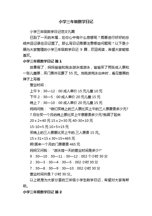 小学三年级数学日记范文九篇