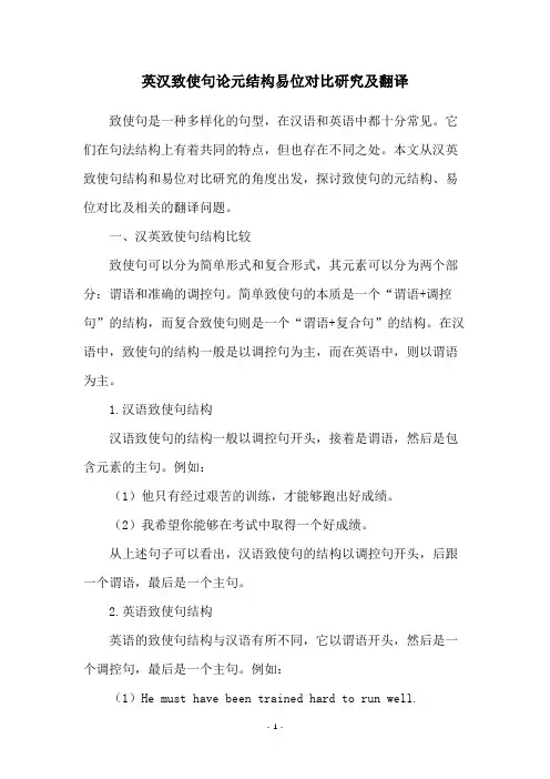英汉致使句论元结构易位对比研究及翻译